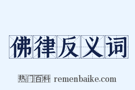 佛律反义词是什么意思的图片